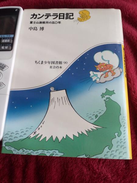 中古】 カンテラ日記 富士山測候所の五〇年/筑摩書房/中島博