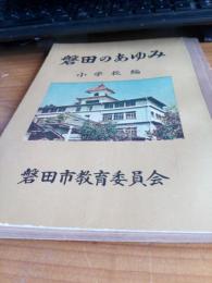 磐田のあゆみ(小学校編)
