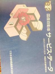 国産自動車サービス・データ　昭和57年～平成6年　8冊