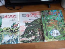 榛原町のほらが池　第1集～第3集　3冊
　