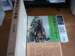 日本騎兵八十年史