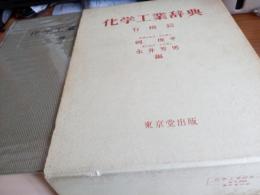 化学工業辞典(有機篇)