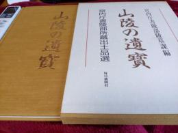 山陵の遺寶/宮内庁書凌部所蔵出土品選