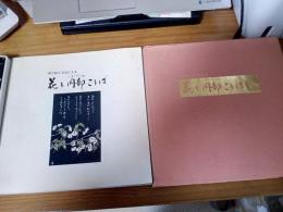 切り絵と方言による　花と岡部(しぞーかべん)ことば　1・2　2冊