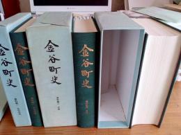 金谷町史　(資料編)第1巻～第3巻　3冊