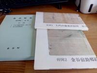 金谷町史　(資料編)第1巻～第3巻　3冊
