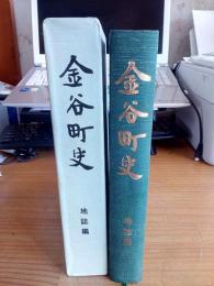 金谷町史　(資料編)　地誌編 