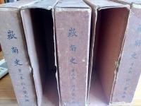 巌南史　全5巻