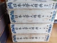 日本文學大辞典　全3巻・別巻1巻　計4冊
