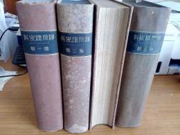 静岡縣史料　全5巻の内第2巻欠　計4冊で