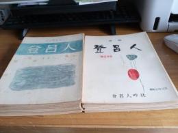 初心者養成　登呂人　第2号～年第52号(内2冊欠)49冊
