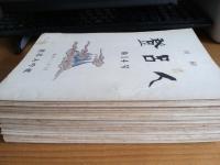 初心者養成　登呂人　第2号～年第52号(内2冊欠)49冊
