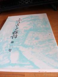 ふるさと探訪　第二号