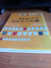 堀志津さんのせんたくの本/著名入り