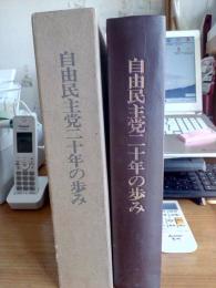 自由民主党二十年の歩み