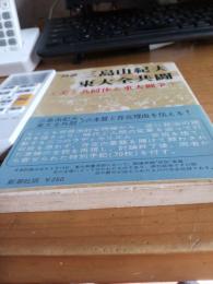 討論　三島由紀夫VS東大全共闘/美と共同体と東大闘争