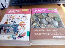 あそびの学校ハンドブック　あそぼ　12冊で