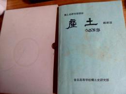 独立20周年記念郷土史研究部誌　産土(うぶすな)縮刷版