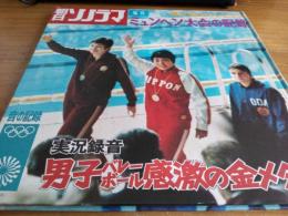 朝日ソノラマ臨時増刊　第20回オリンピックミュヘン大会の記録