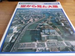 航空写真地図4　空から見た大阪