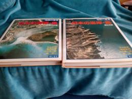 地図の風景　日本の海岸・島(東日本編・西日本編)2冊