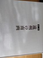 定本　遠州の南画