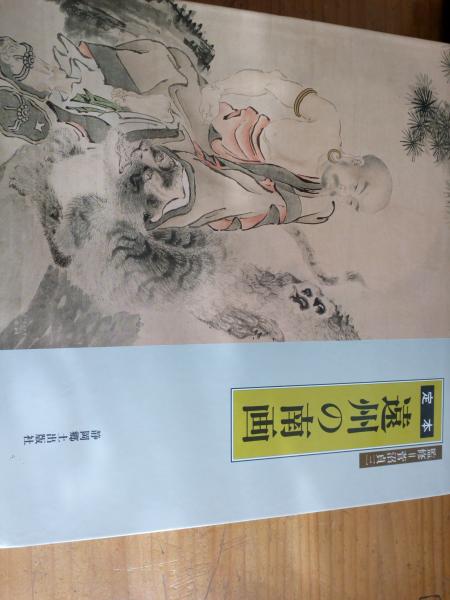 新品登場 遠州の南画(菅沼貞三*監修) 定本 / 古本、中古本、古 / 仲書店 アート・デザイン・音楽