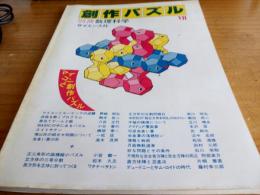 ベツサツ数理科学Ⅶ　創作パズル