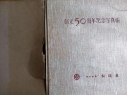 松坂屋*創立50周年記念写真帳