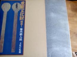 重要文化財　別巻Ⅰ・別巻Ⅱ　2冊で