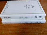 符命　王莽とその時代　(上・下)　2冊
