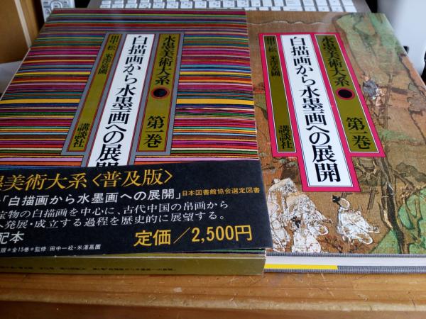 【美術全集】水墨美術大系 全15巻揃い 講談社 定価22万 講談社 水墨美術大系 全15巻