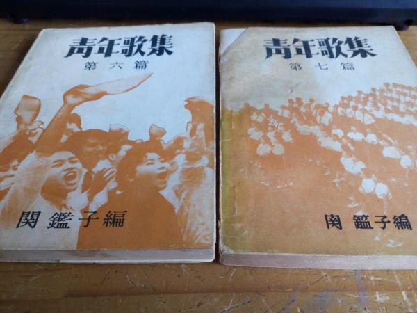 青年歌集 青年歌集 (第六篇・第七篇・第八篇・第九篇)4冊 (関 鑑子