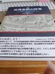 佐渡金銀山絵巻　　絵巻が語る鉱山史