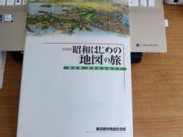 図録　昭和はじめの「地図}の旅　　横浜初　日本ひとめぐり