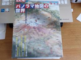 別冊太陽　パノラマ地図の世界　自然を街を見渡す楽しみ