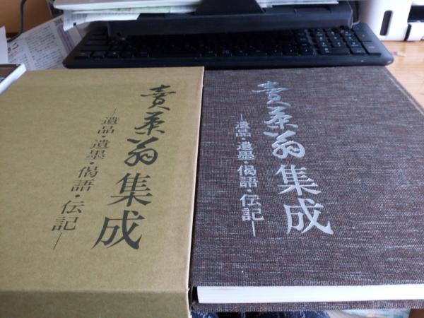 売茶翁集成売茶翁集成 売茶翁集成 遺品・遺墨•偈語・伝記