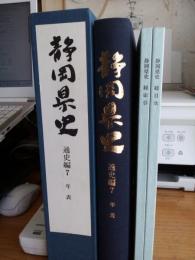 静岡県史　通史編7　(年表・月報付)