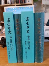 富士市史資料編(行政)　富士市史通史編(行政)昭和61年～平成28年　2冊