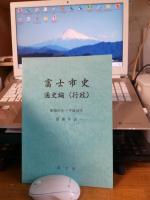 富士市史資料編(行政)　富士市史通史編(行政)昭和61年～平成28年　2冊