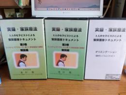 実録・家族療法　3人のセラピストによる家族面接ドギュメント(VHS)7本で