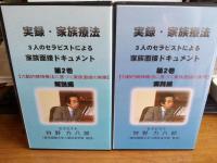 実録・家族療法　3人のセラピストによる家族面接ドギュメント(VHS)7本で