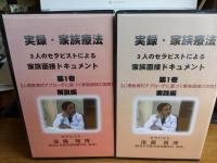 実録・家族療法　3人のセラピストによる家族面接ドギュメント(VHS)7本で