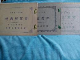 静岡縣志太郡焼津尋常小学校卒業記念帖(大正11年・12年・13年)3冊