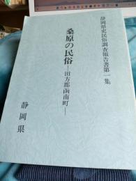 静岡県史民俗調査報告書第一集