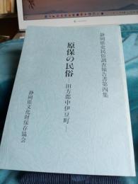 静岡県史民俗調査報告書第四集　原保の民俗(田方郡中伊豆町)