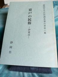 静岡県史民俗調査報告書第六集　冨戸の民俗(伊東市)
