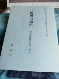 静岡県史民俗調査報告書第二集　沢田の民俗(加茂郡西伊豆町二科)