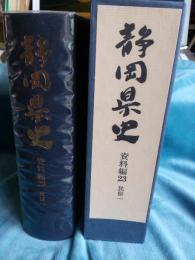 静岡県史　資料編23　(民俗一)　月報付