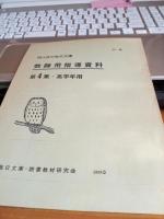 同人社の毎日文庫　第4集-高学年用